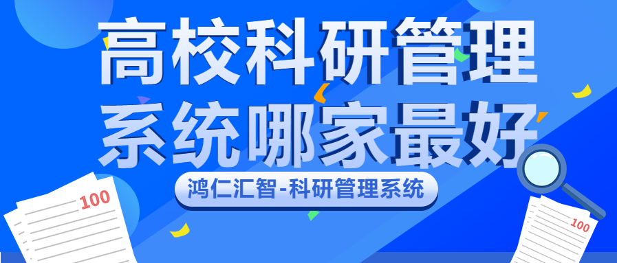 高校科研管理系统哪家最好